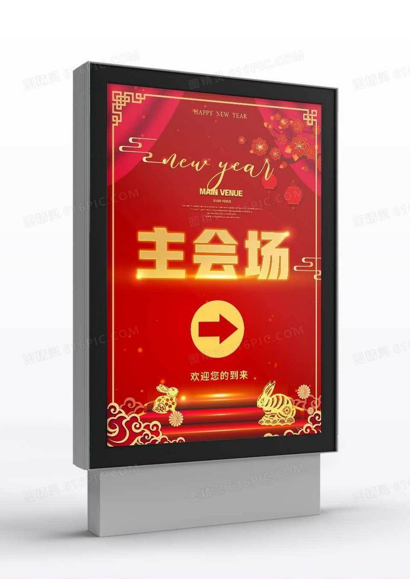 红色喜庆年会主会场签到处指示牌
