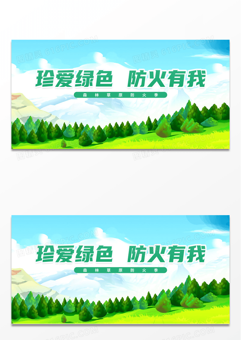 简约绿色珍爱绿色防火有我森林防火标语展板