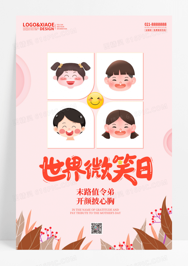 创意世界微笑日笑脸宣传海报