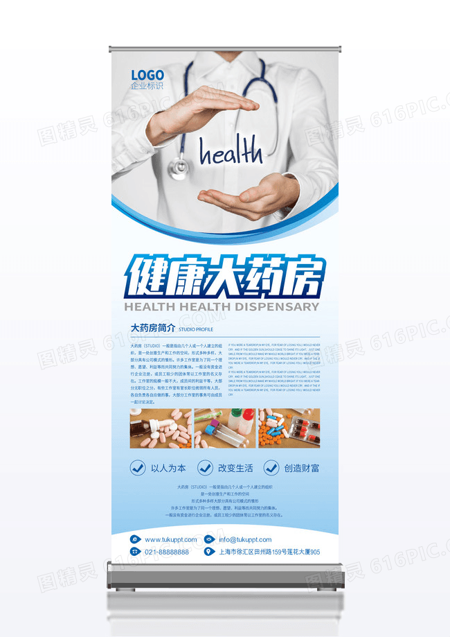 蓝色简约医疗健康大药房展架