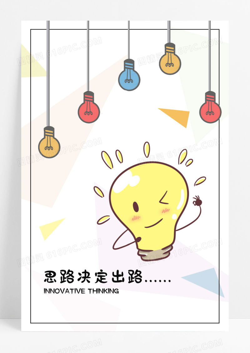 创新思维清新海报