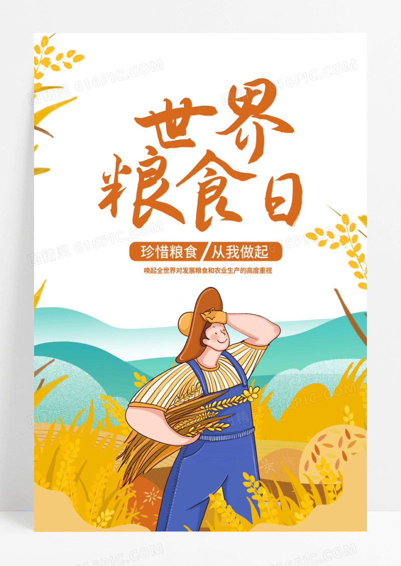 大气丰收插画世界粮食日海报世界粮食日