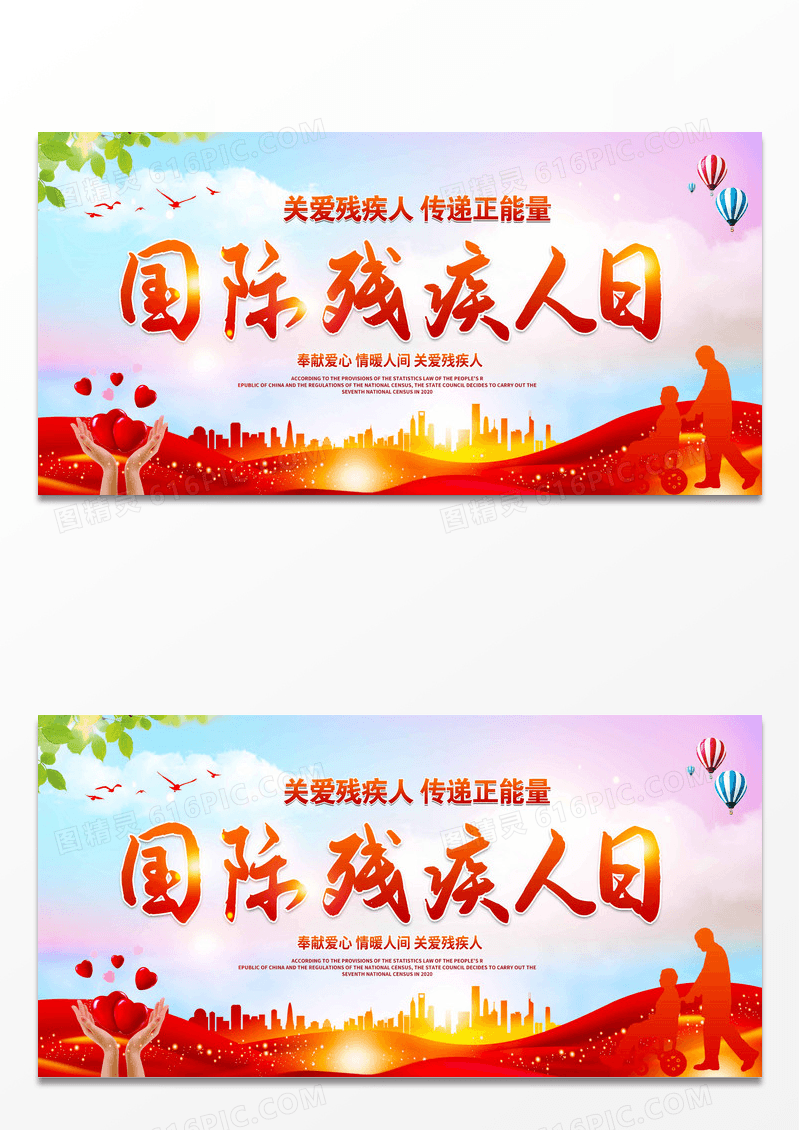红色时尚大气国际残疾人日公益展板设计
