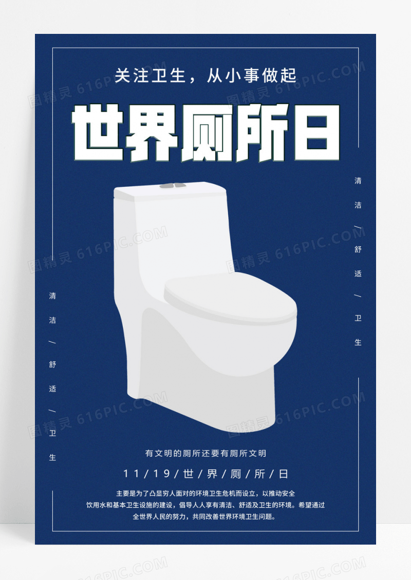 蓝色卡通简约世界厕所日宣传海报