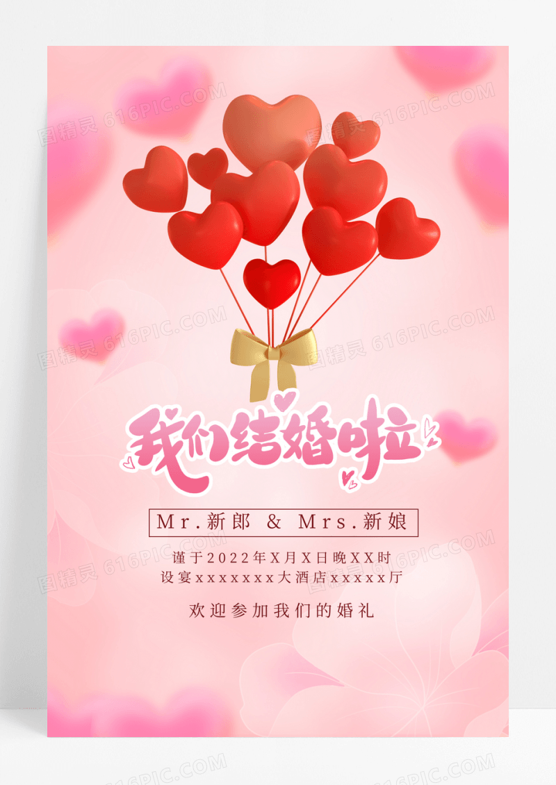 粉色质感我们结婚啦婚礼邀请函海报