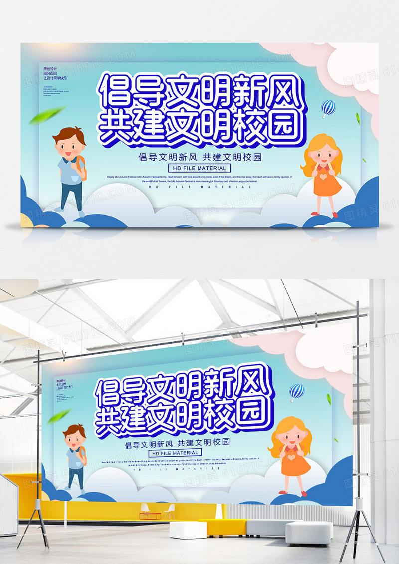 卡通创意倡导文明新风共建文明校园展板
