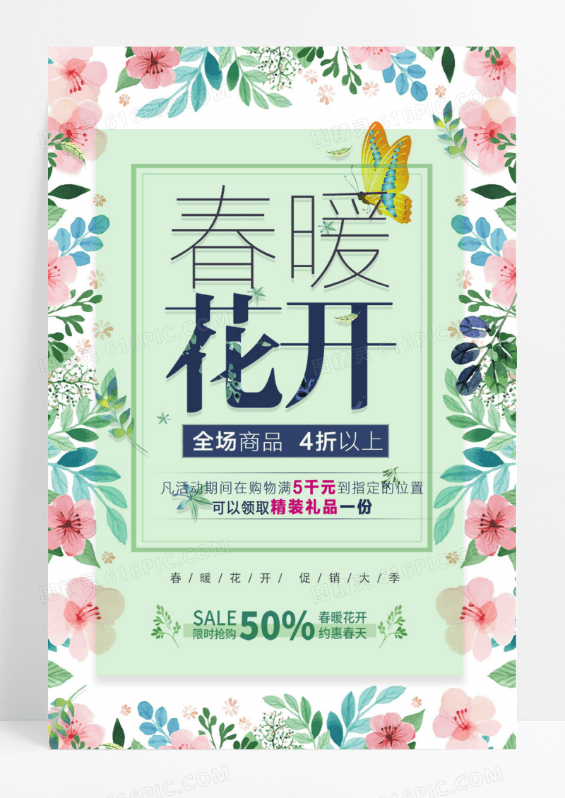 简约时尚创意春暖花开百货促销海报