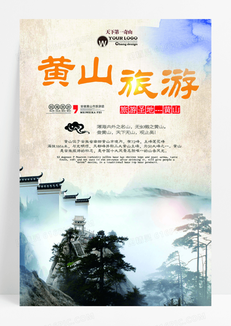黄山旅游海报下载