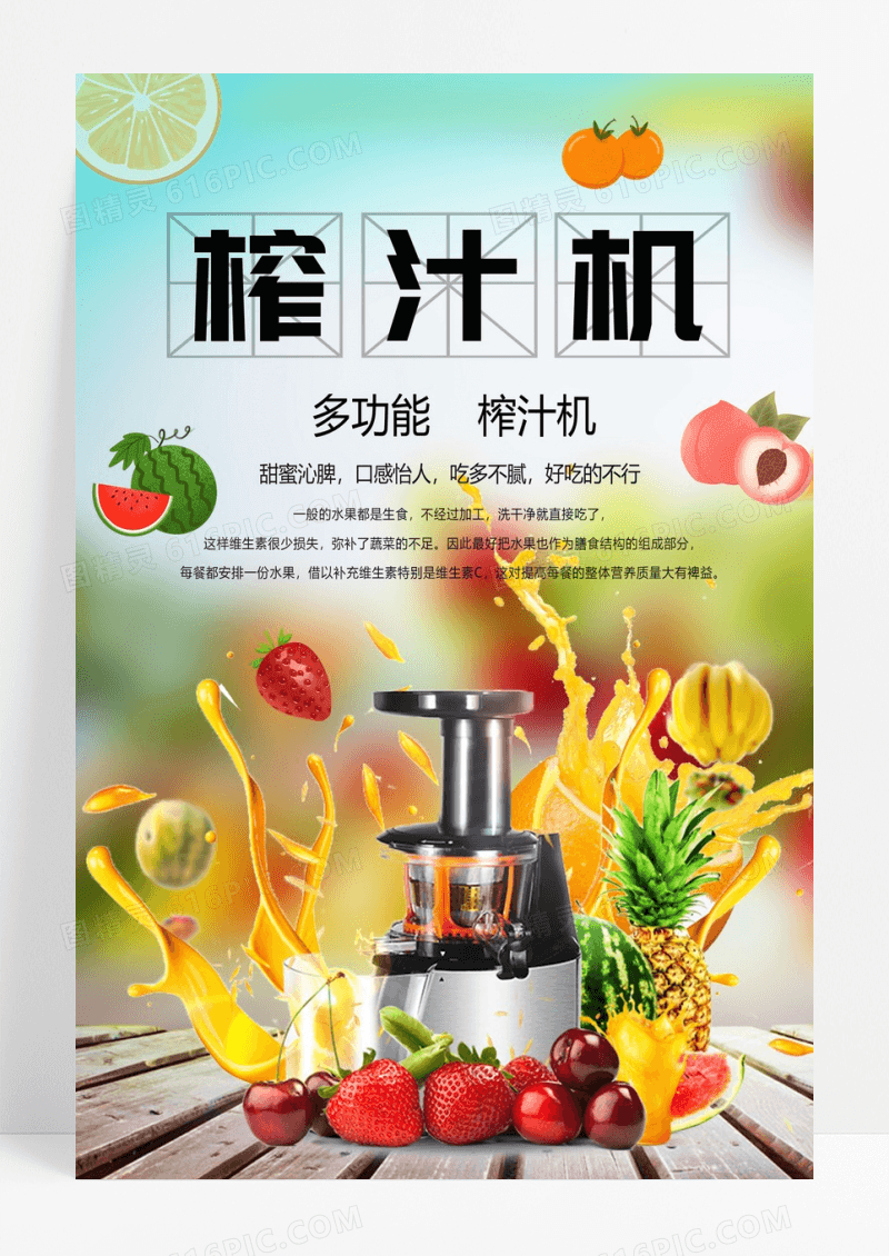 多功能榨汁机海报