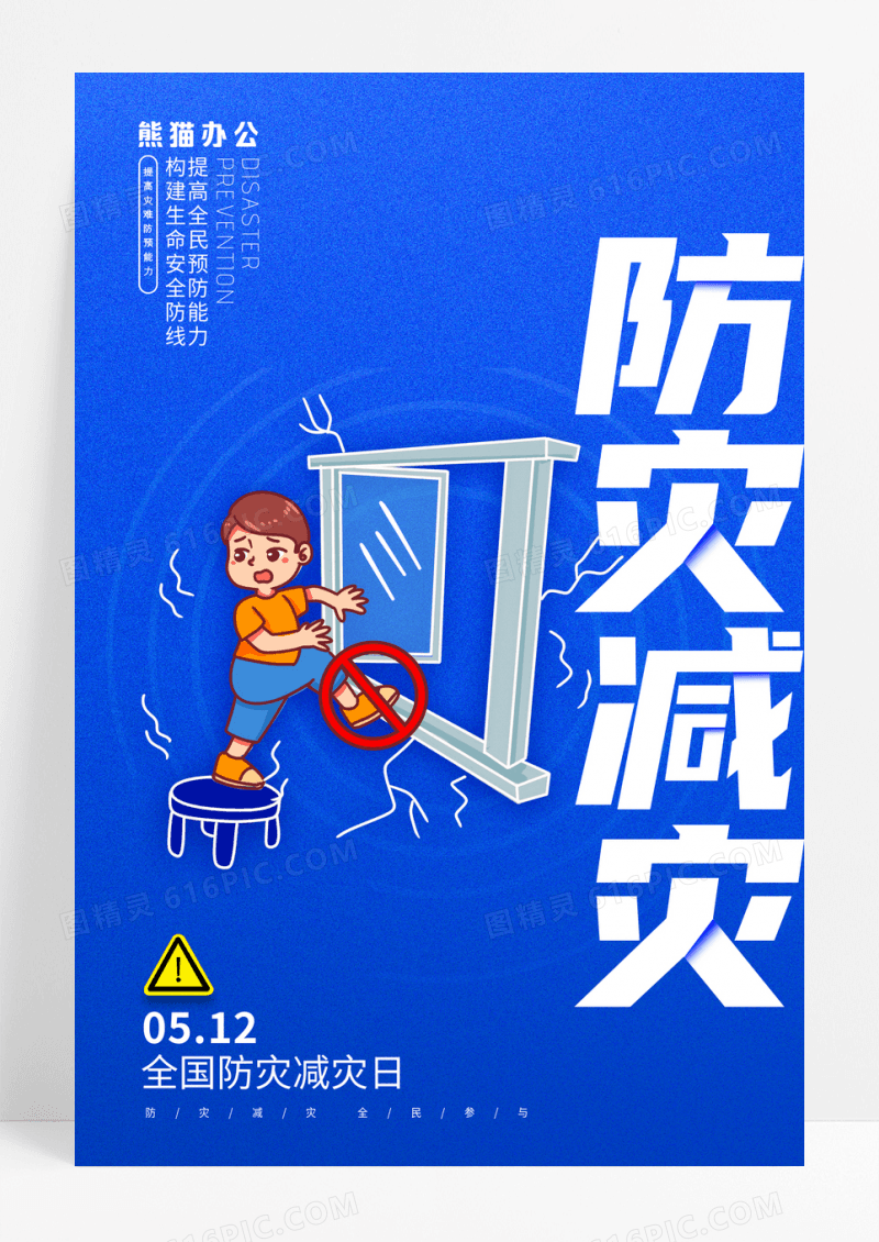 简约大气蓝色防灾减灾日宣传海报
