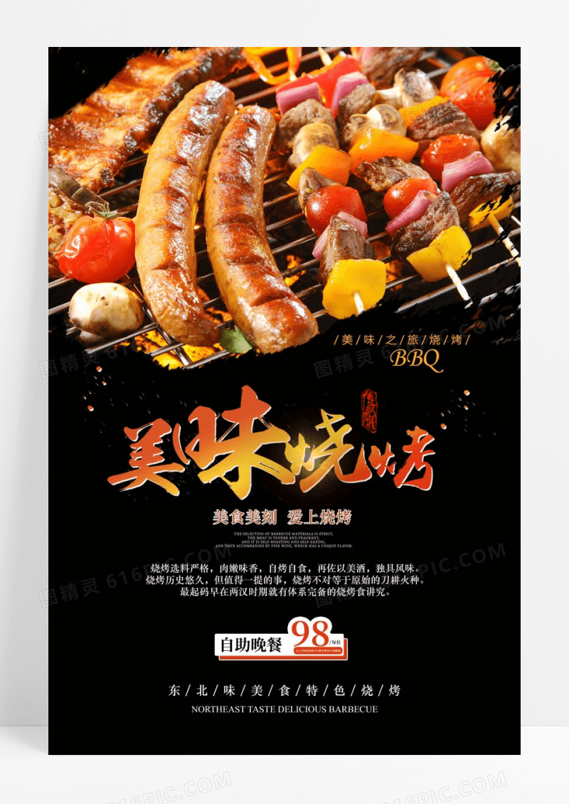 美味烧烤夜宵美食海报