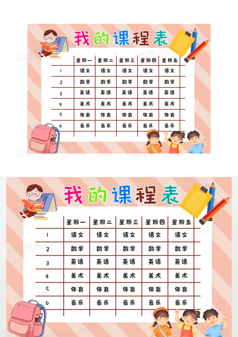 彩色卡通课程表小报