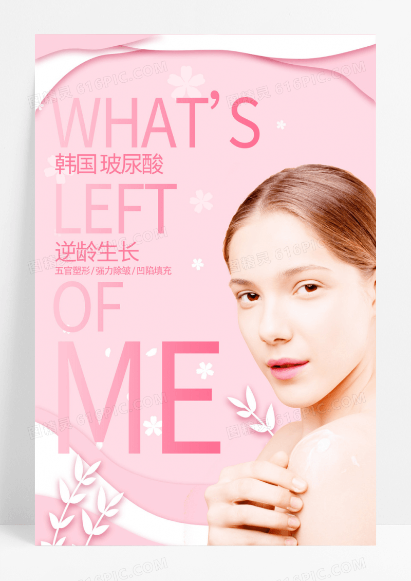 美女粉色化妆品创意宣传海报