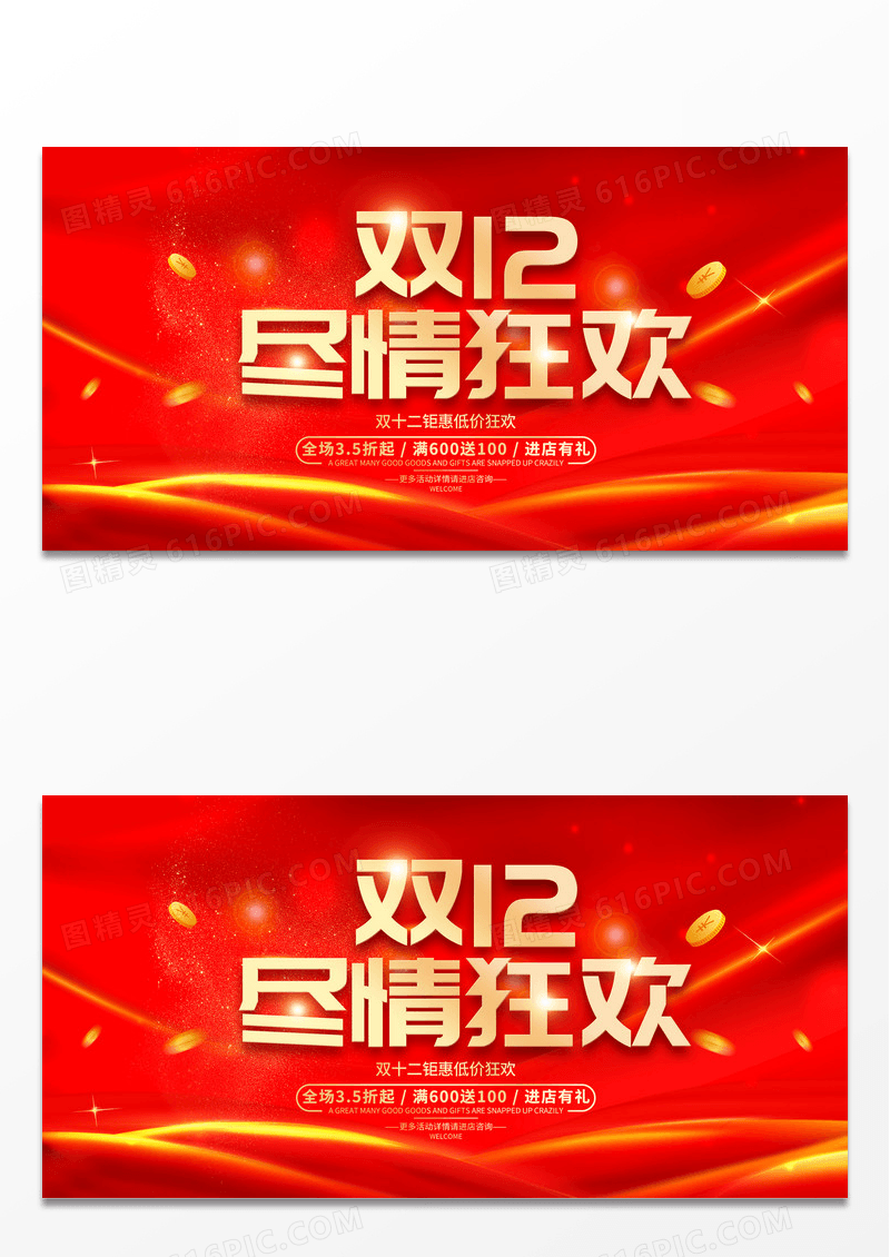 红色双12双十二年终盛典双12狂欢季双12展板