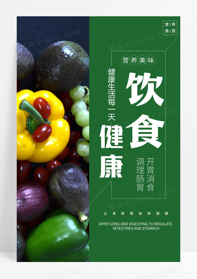 健康饮食绿色简约风健康饮食海报