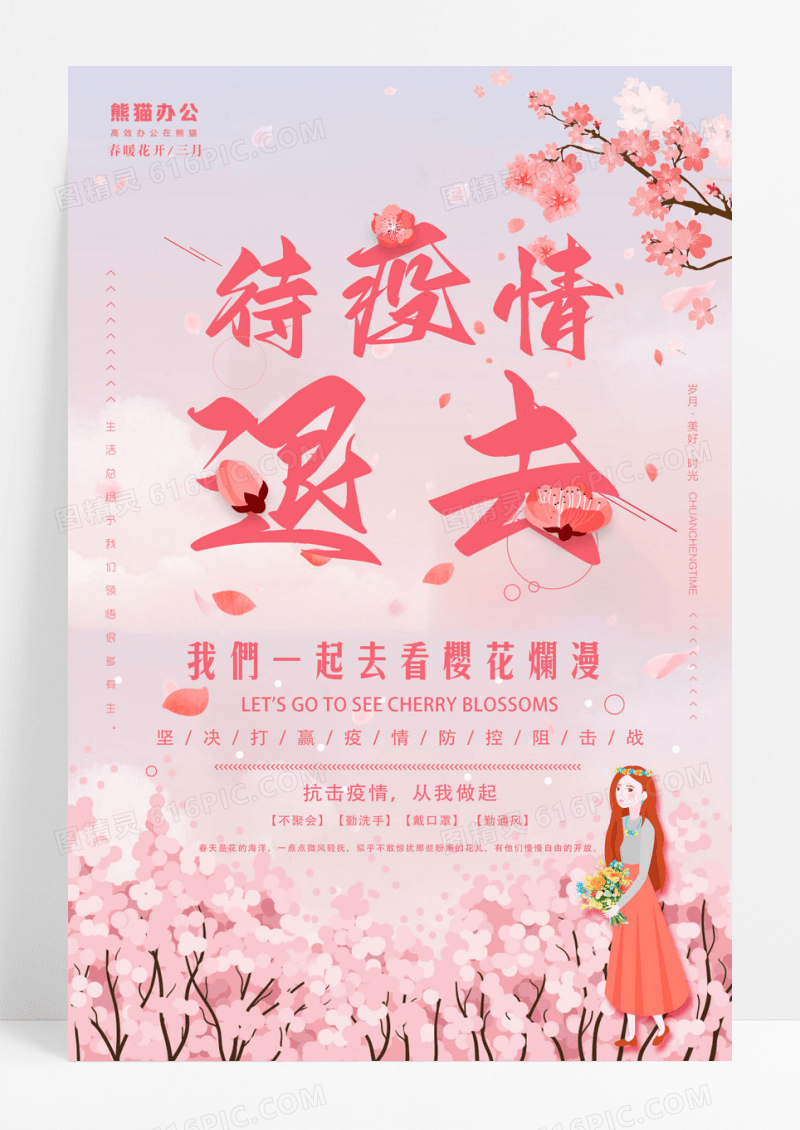 樱花粉色中国风春游踏青红色待疫情退去春季春天一起看樱花海报