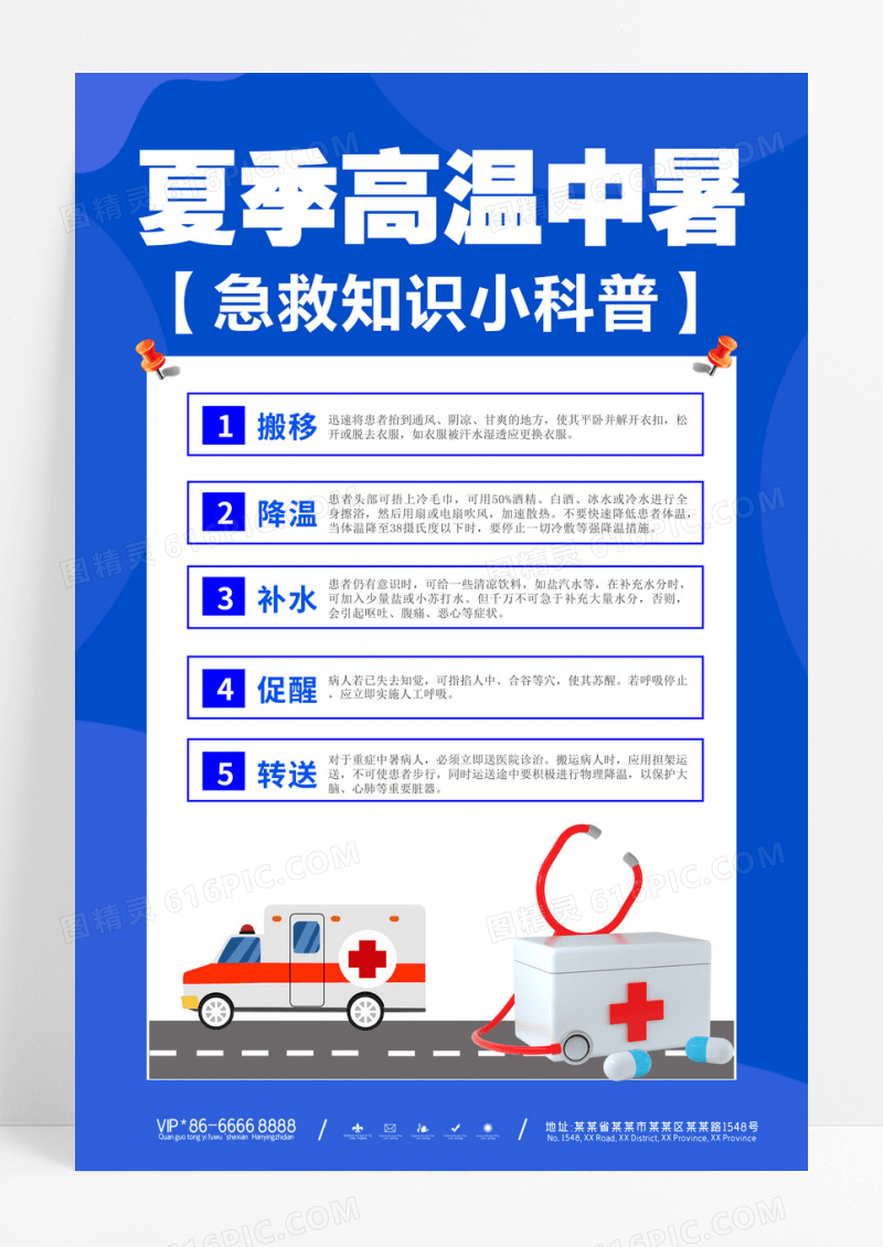 简约卡通夏季高温中暑医疗急救知识宣传海报急救海报