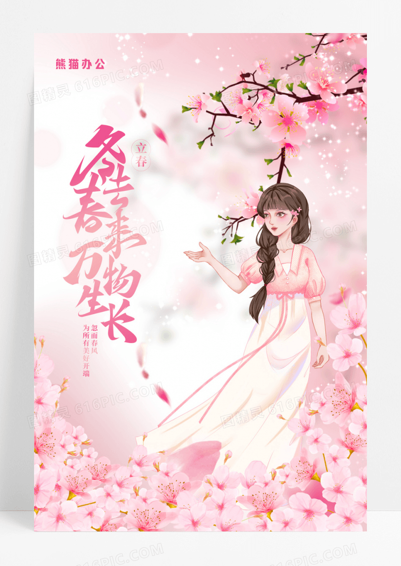 粉色清新立春节气春天少女海棠花唯美海报