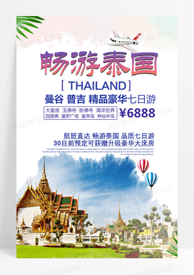 泰国展板畅游普吉曼谷旅游海报