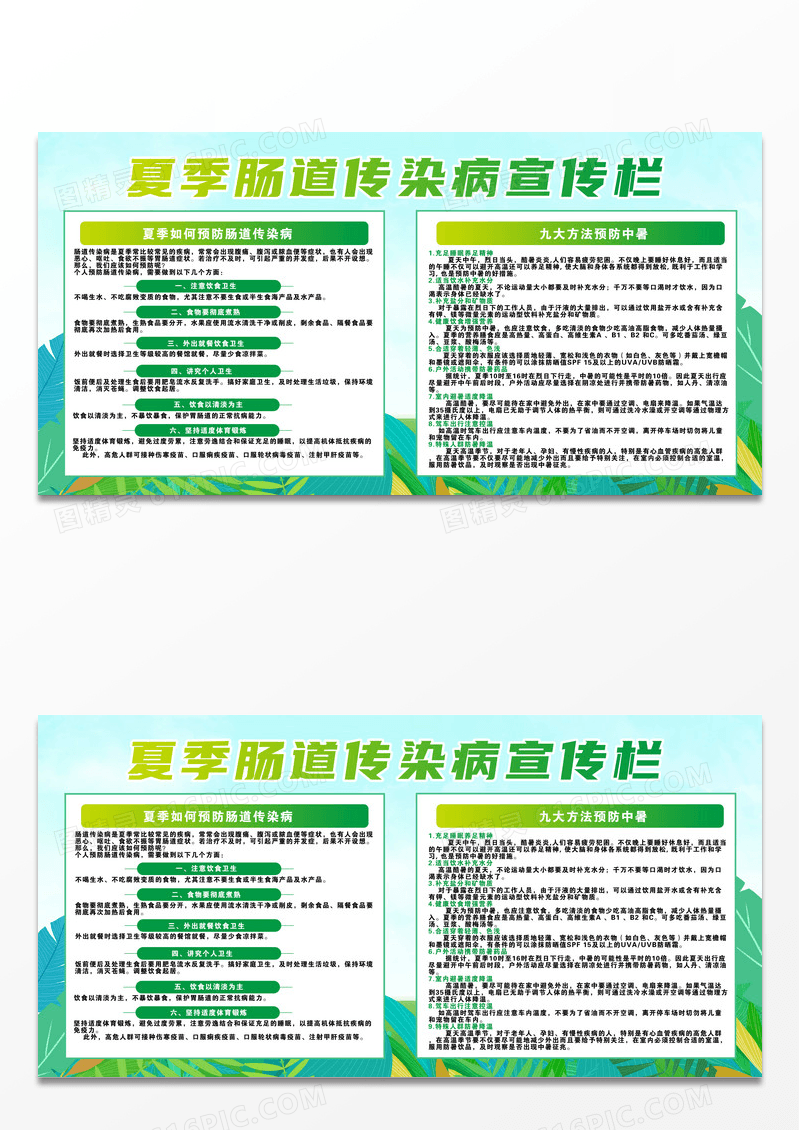 绿色竹叶夏季肠道传染病健康防中暑宣传栏