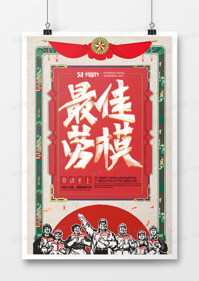 复古劳动节扁平卡通创意海报
