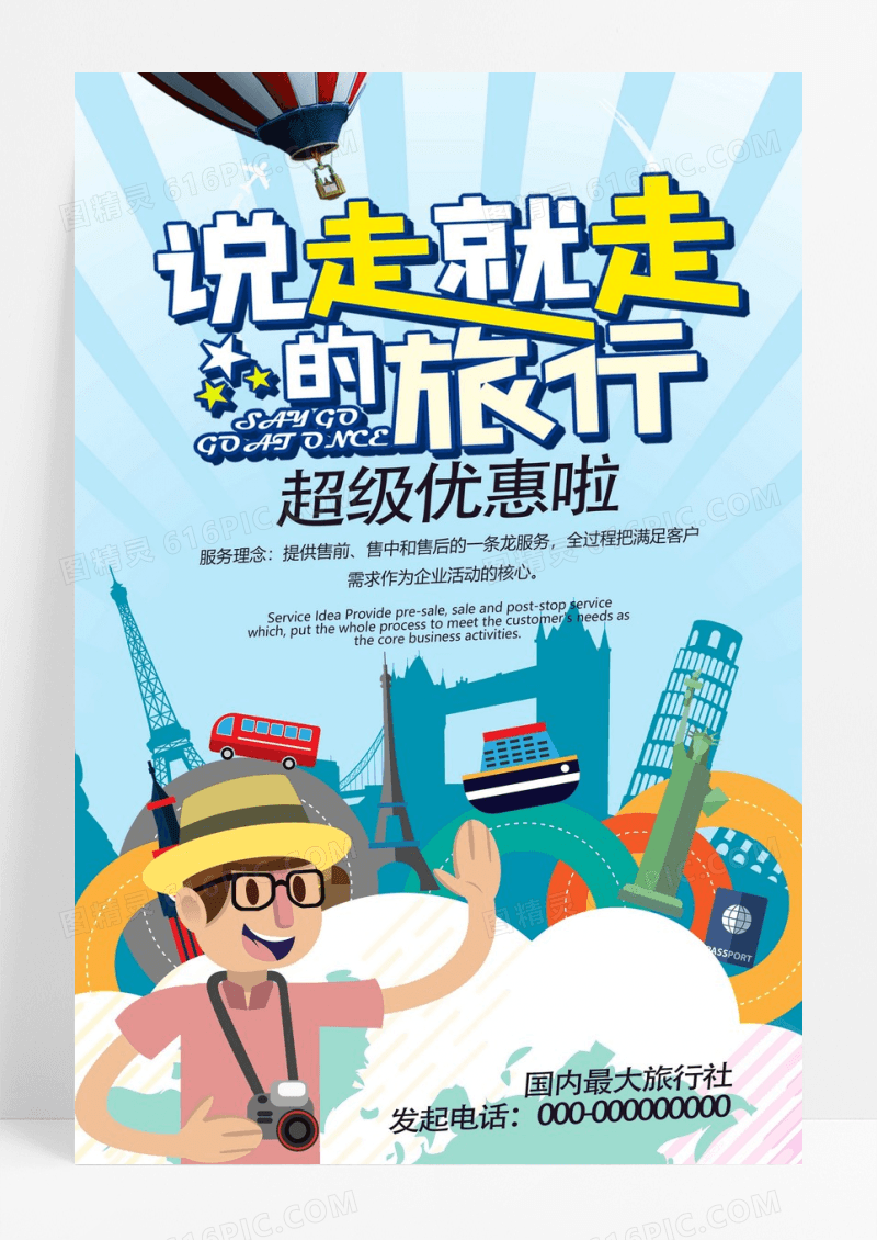 世界旅游球旅行海报