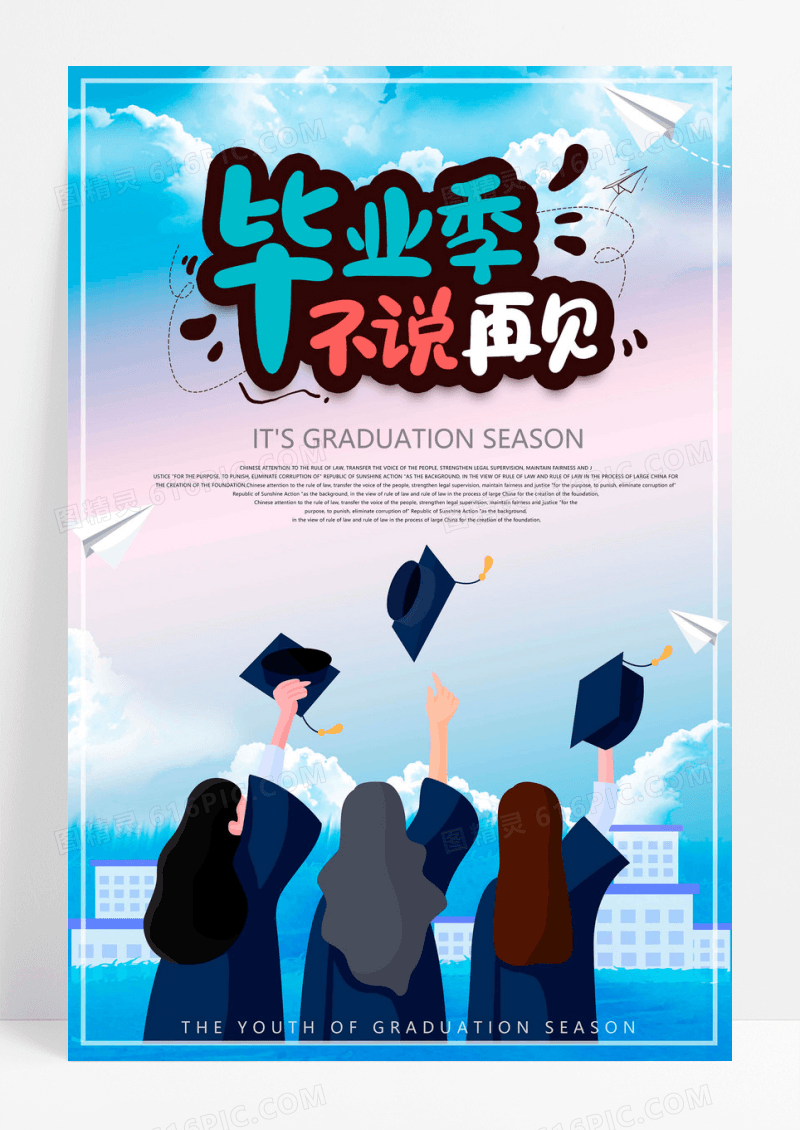 时尚青春毕业季海报设计