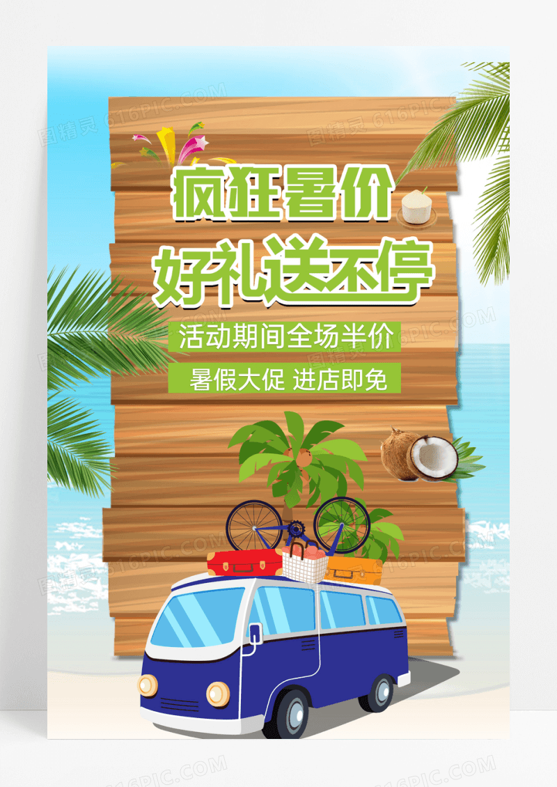 暑假钜惠夏日促销海报