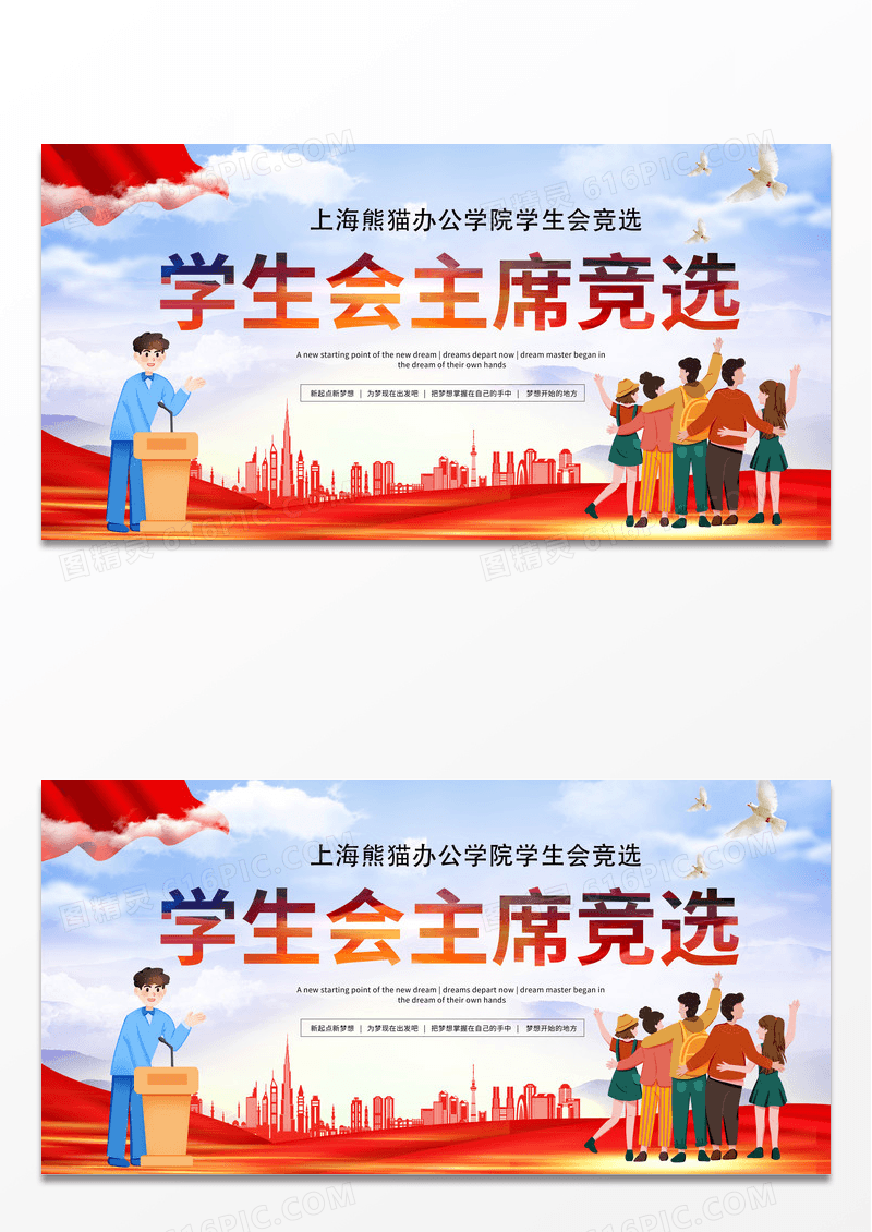 创意时尚学生会主席竞选大学展板宣传