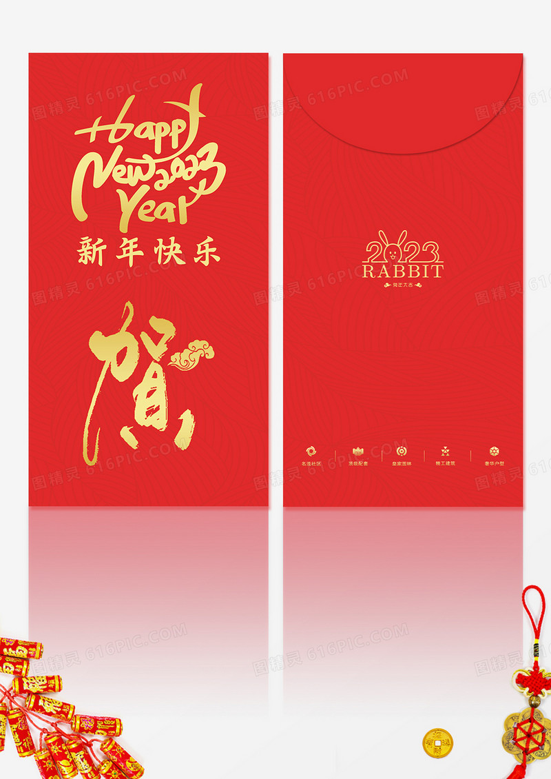 新年快乐利是封春季过年新年红包 2023