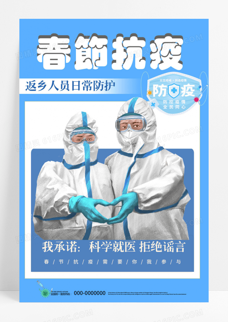 简约蓝色插画春节抗疫返乡人员日常防护宣传海报春节防疫海报
