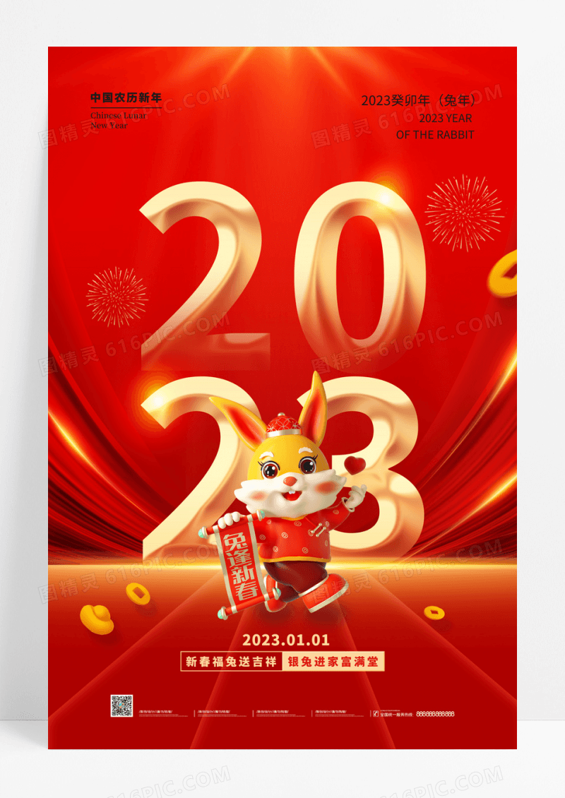 红金2023元旦跨年节日海报