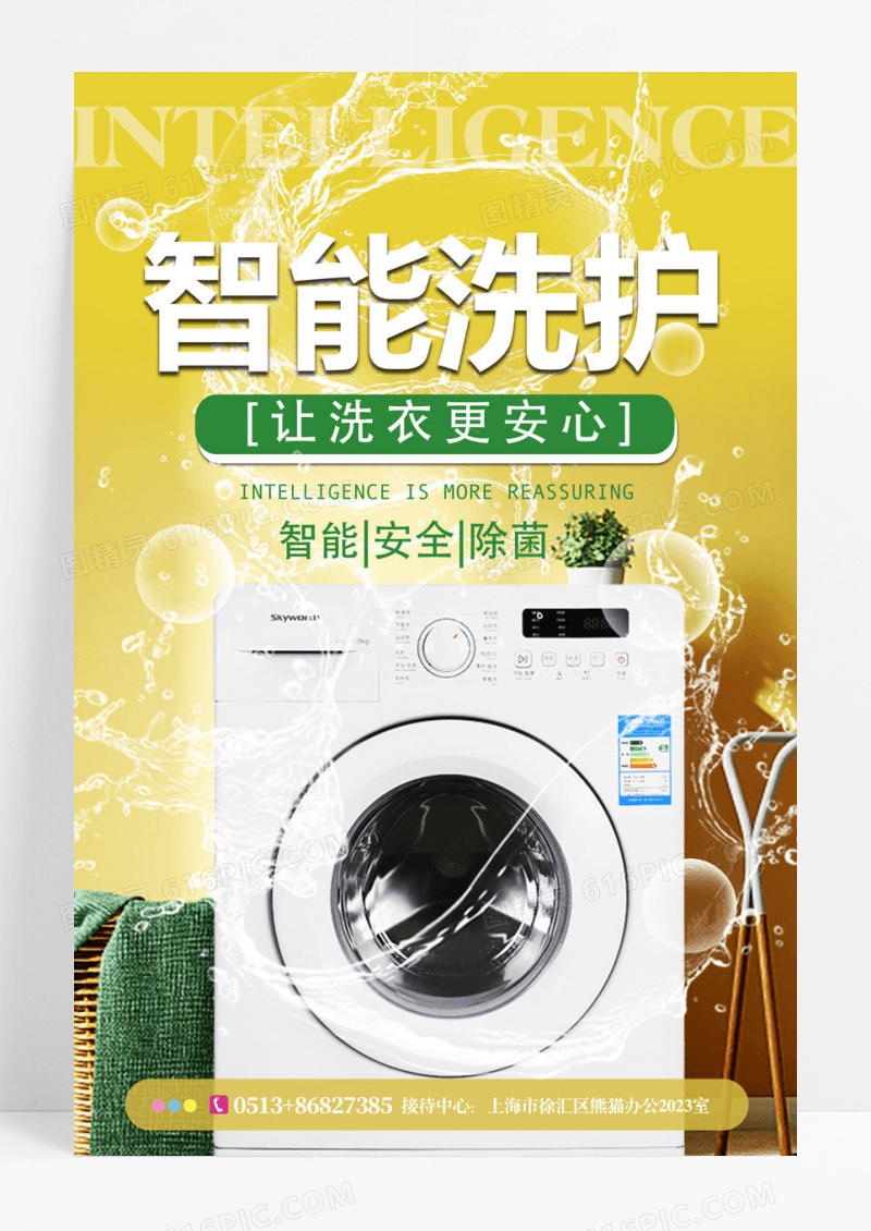 时尚灯风格智能洗护宣传海报