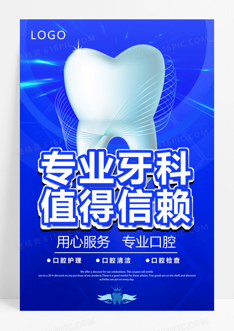  专业牙科蓝色背景简约宣传海报展板牙科海报