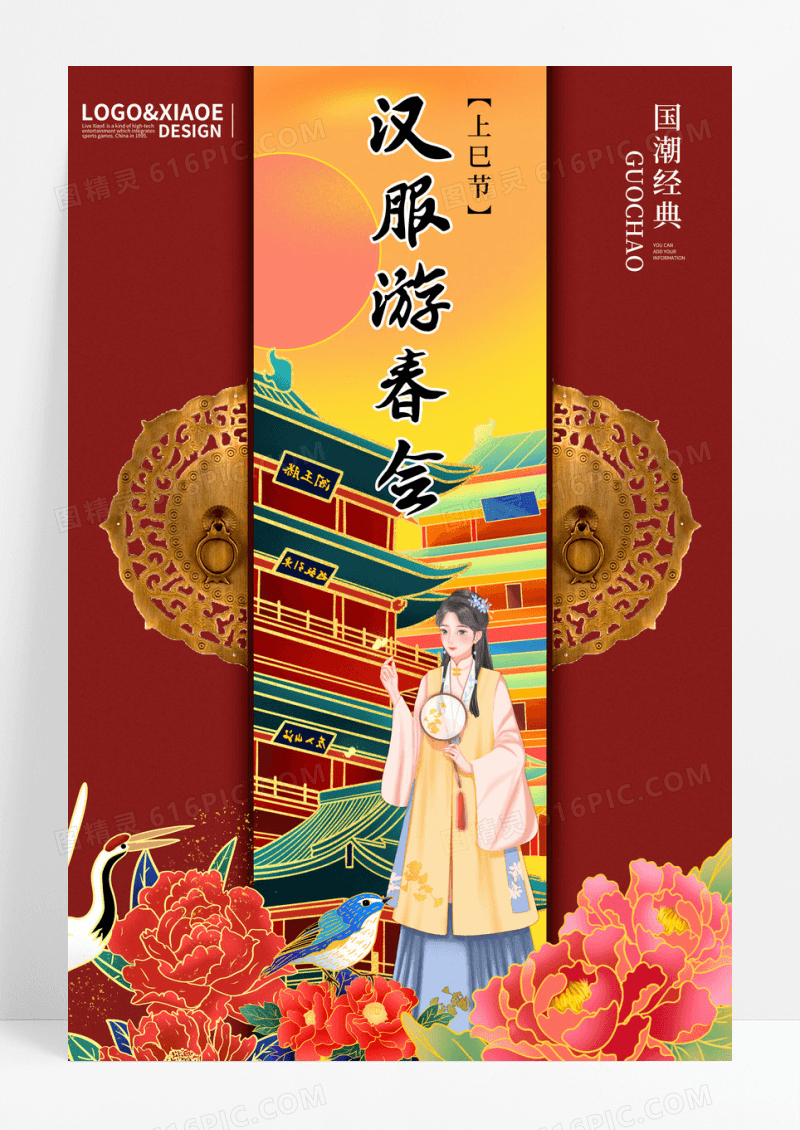 红色国潮中式汉服游园会上巳节海报