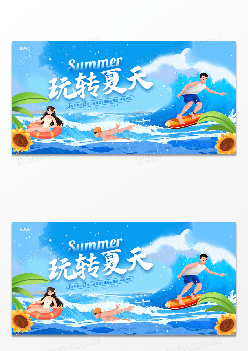 蓝色插画玩转夏天夏天夏季活动促销展板设计