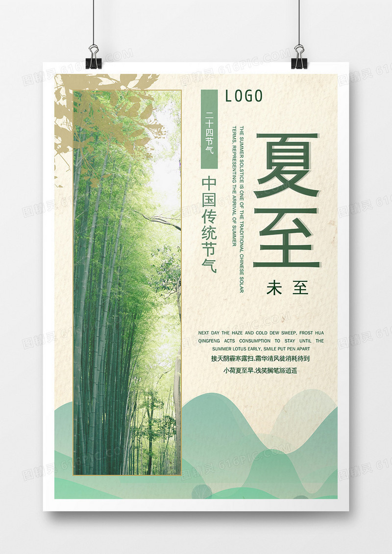 复古夏至简约海报