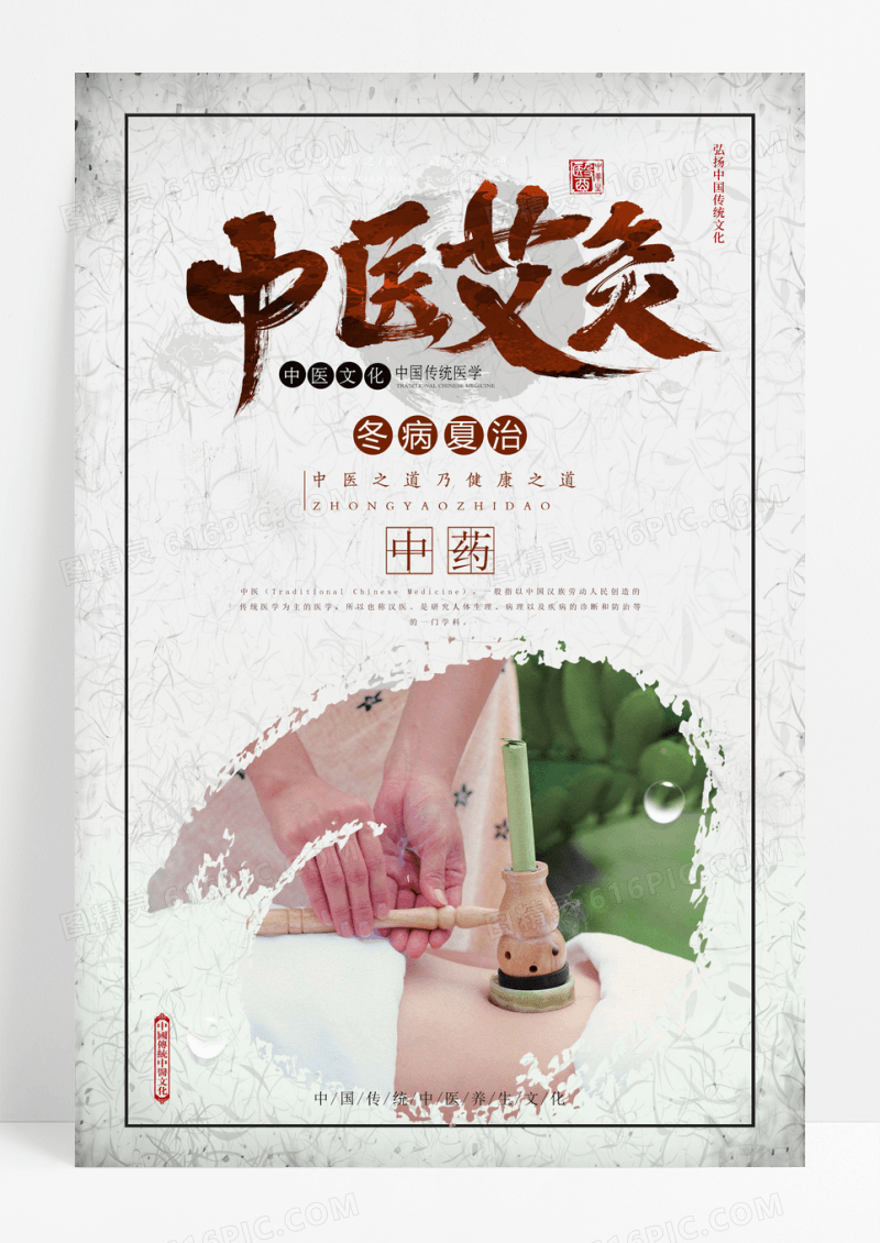 中国风中医艾灸养生中药养生促销海报