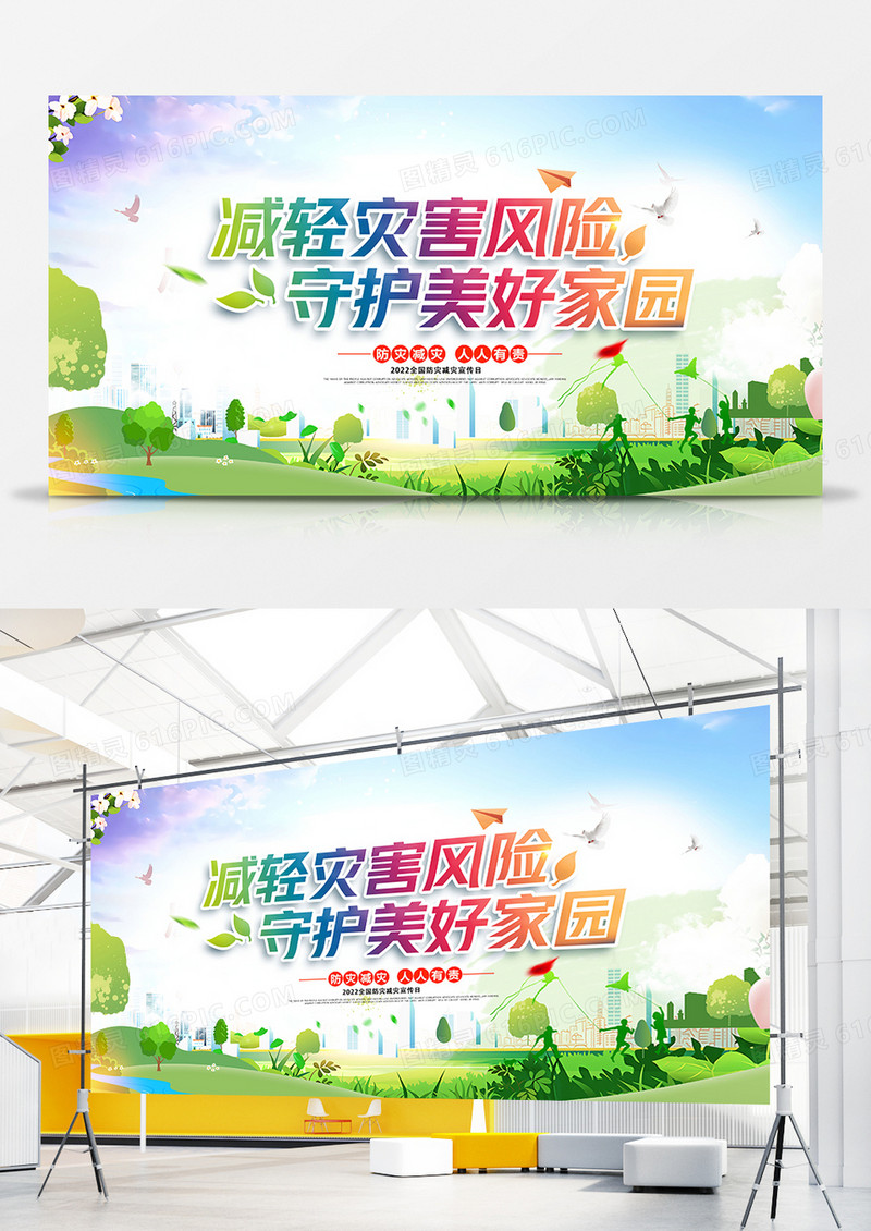 创意大气全国防灾减灾日宣传展板