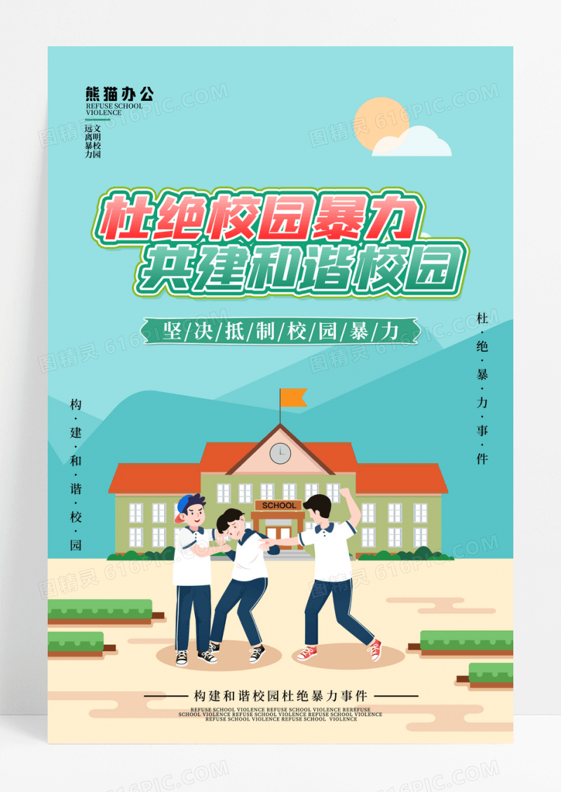 绿色简约大气预防校园暴力海报