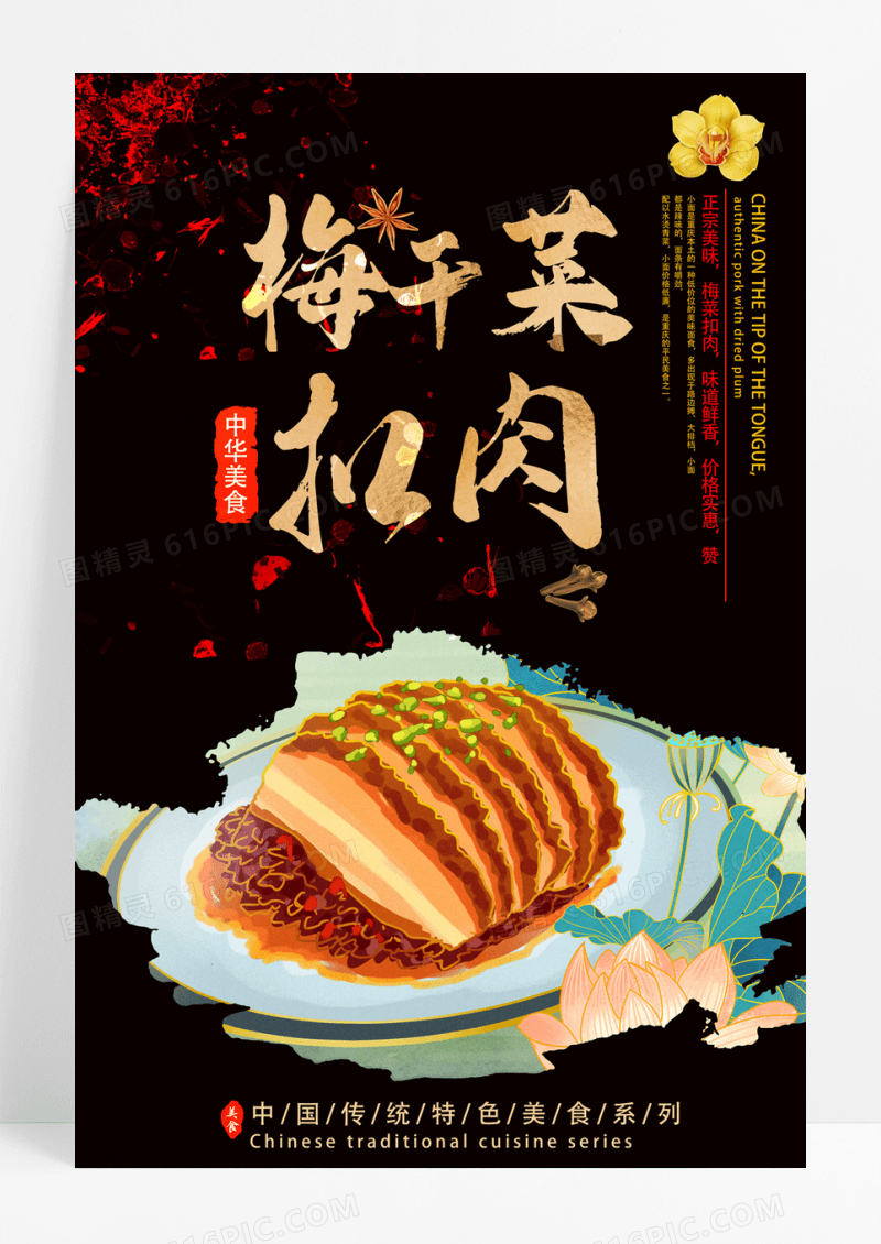梅菜扣肉海报设计美食梅干菜扣肉海报