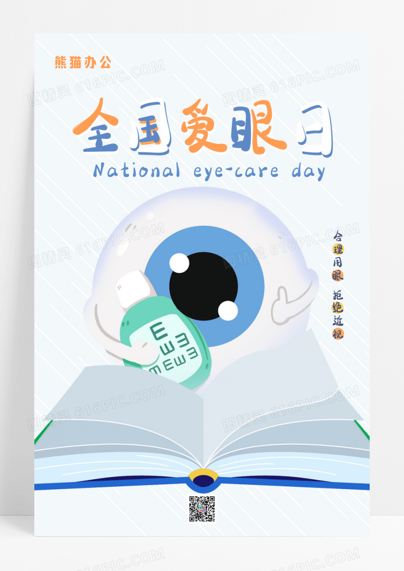 卡通手绘风格全国爱眼日海报