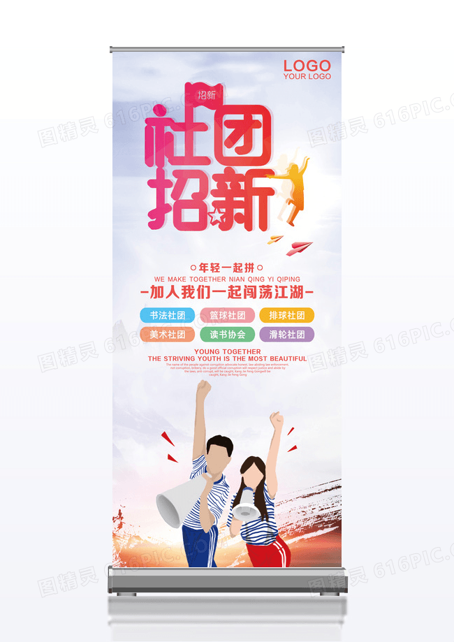 时尚简洁社团招新展架易拉宝设计