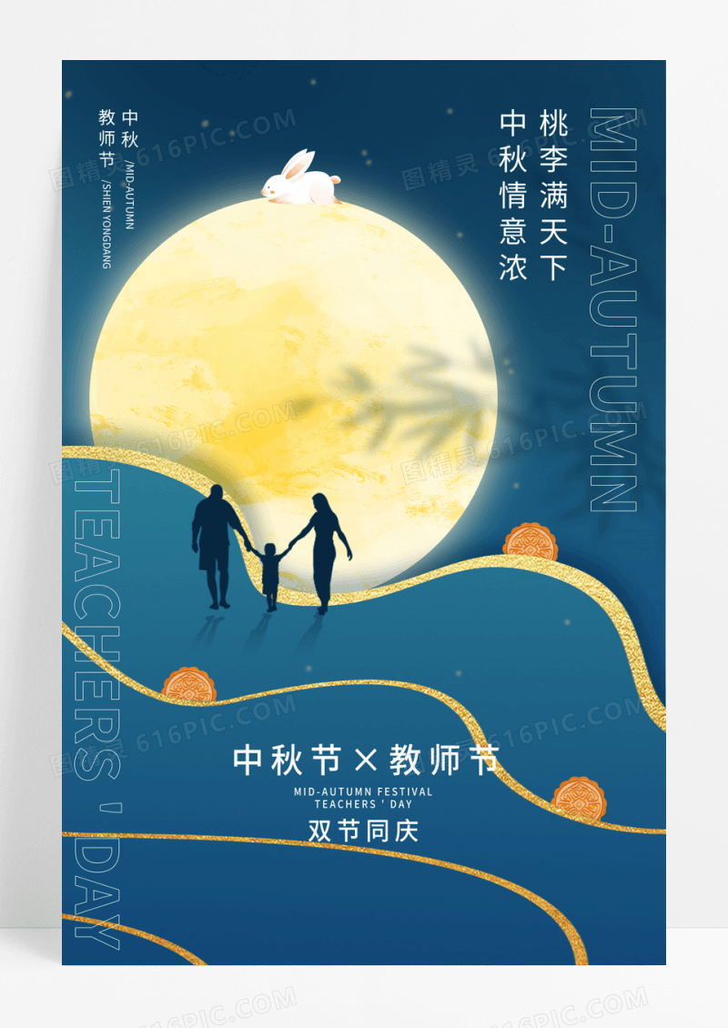 简约喜迎中秋教师节海报