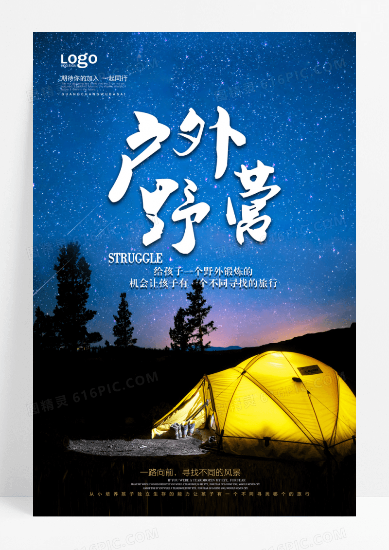 户外野营森林露营创意海报设计