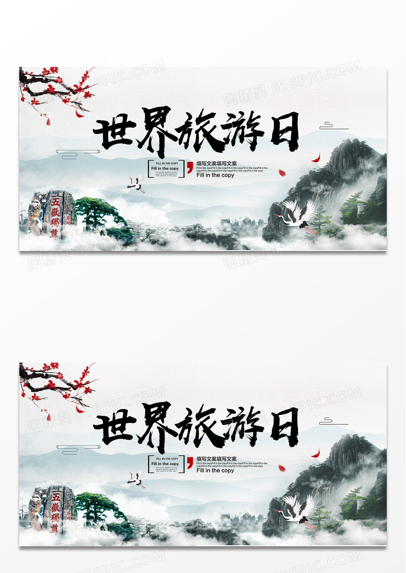 创意世界旅游日展板设计