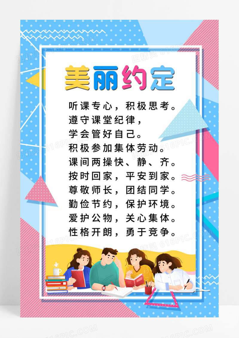 卡通风格创意班级公约校园文化宣传海报班级公约展板