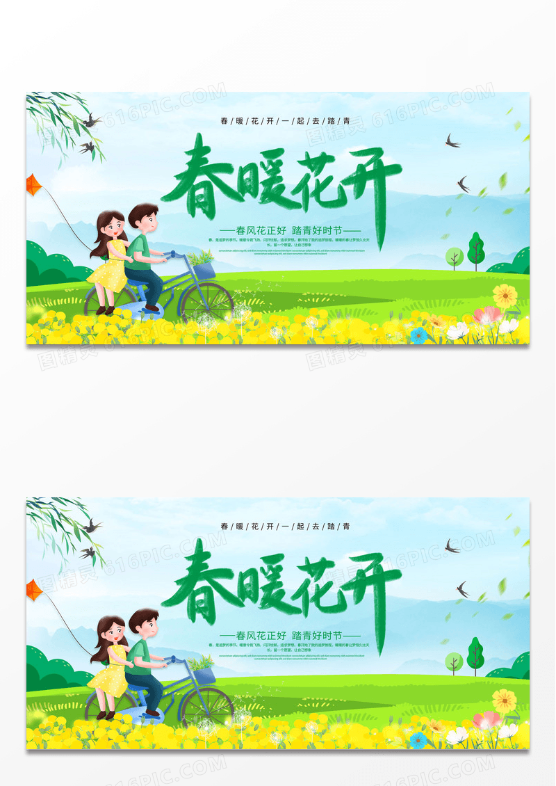 绿色春天春暖花开春天促销展板设计