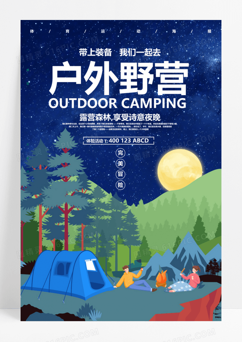  户外野营森林露营创意海报展板