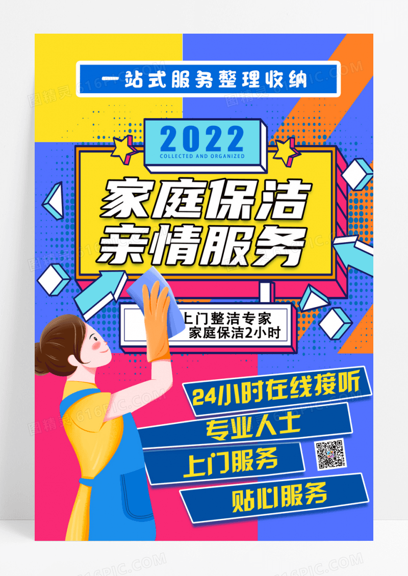 手帐拼贴风家政服务海报